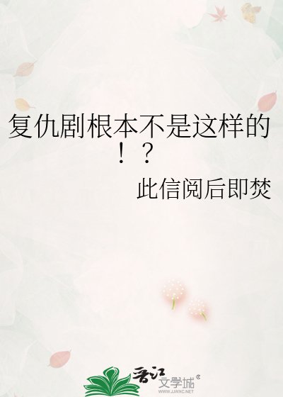 《复仇剧根本不是这样的!?》