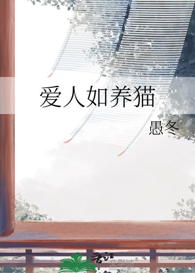 《爱人如养猫》