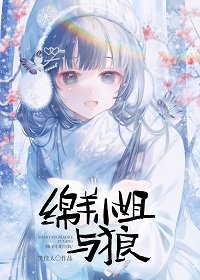 《绵羊小 姐与狼》