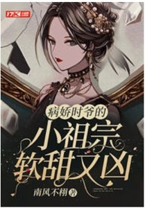 《病娇时爷的小祖宗软甜又凶》