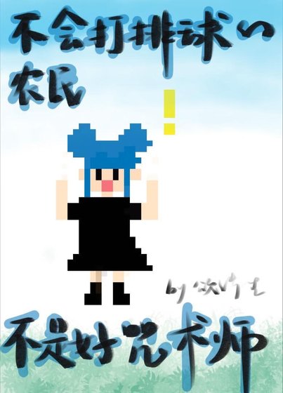 《(综漫同人)不会打排球的农民不是好咒术师》