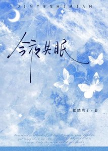 《今夜失眠》