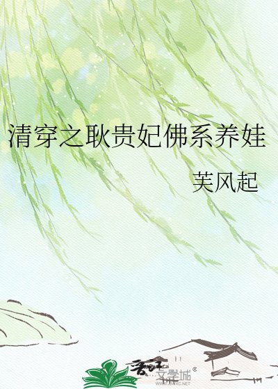 《清穿之耿贵妃佛系养娃》