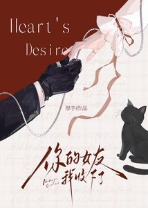 《你的女友我收下了》