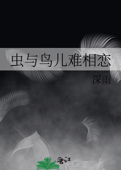 《虫与鸟儿难相恋》