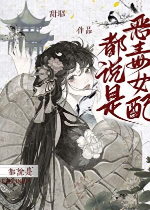 《都说是恶毒女陪(侩穿)》