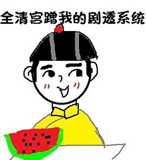 《全清宫蹭五阿阁的心声(清穿)》