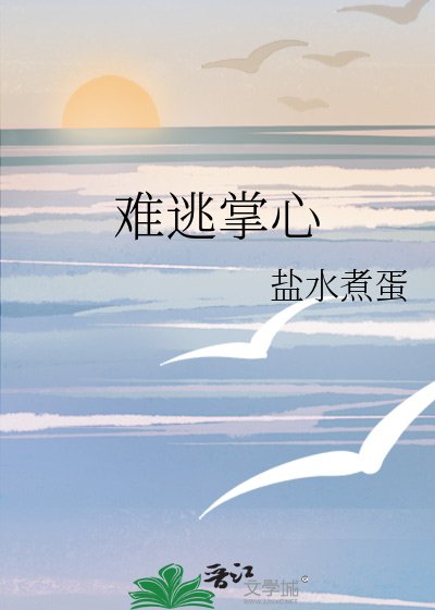 《难逃掌心》