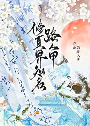 修真界知名路人甲