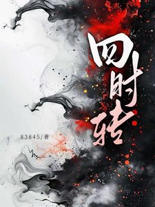 《四时转》