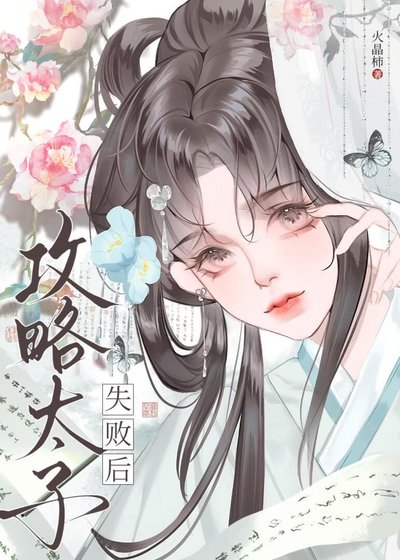 《攻略太子失败后》
