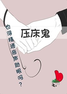 《压床鬼也得精通音声助眠吗?》