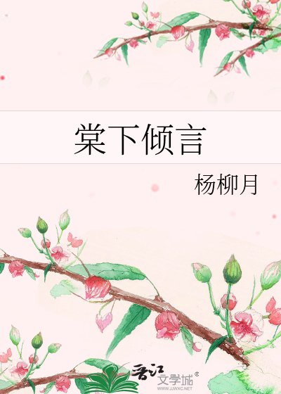 《棠下倾言》