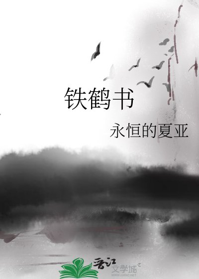 《铁鹤书》