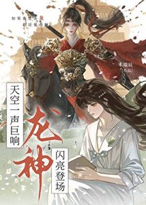 《天空一声巨响,龙神闪亮登场》