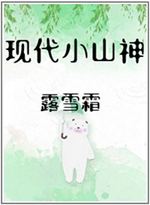 《现代小山神》