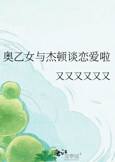 《奥乙女与杰顿谈恋矮啦》