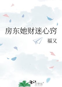 《房东她财迷心窍》