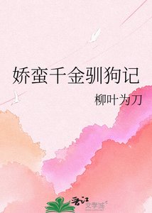《娇蛮千金驯狗记》