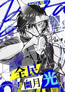 beta,但全民白月光