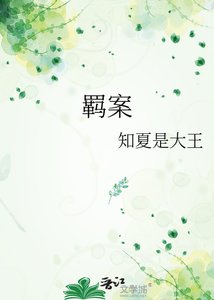 《羁案》