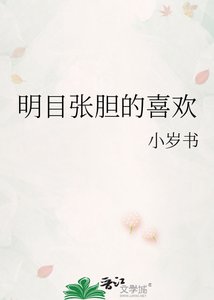 《明目张胆的喜欢》
