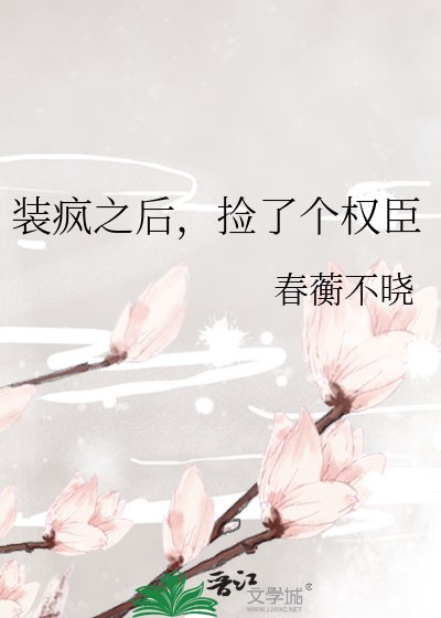 《装疯之后,捡了个权臣》