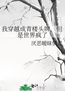 《我穿越成青楼头牌,但是世界疯了》