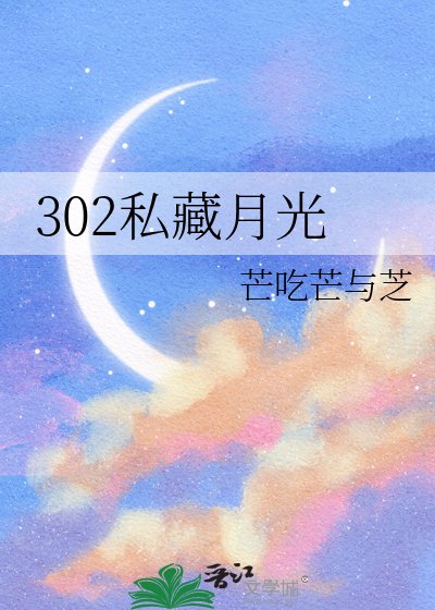 《302私藏月光》