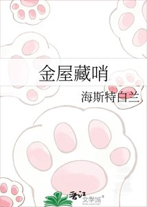 《金屋藏哨》