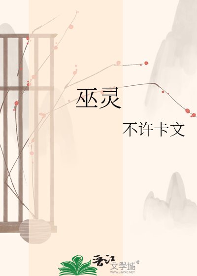 《巫灵》