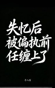 《失忆后被偏执前任缠上了》