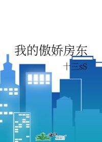 《我的傲娇房东》