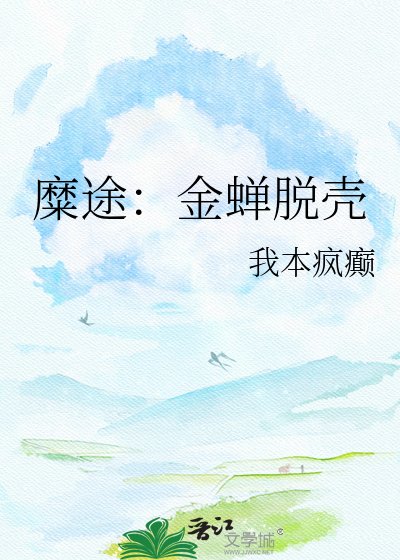 《糜途:金蝉脱壳》