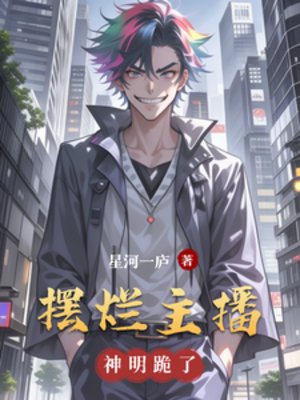 摆烂主播,神明跪了