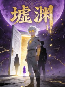 《墟渊I》