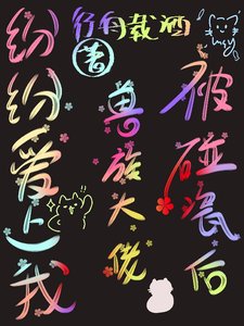 《被碰瓷后,兽族大佬纷纷爱上我》
