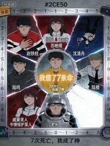 《7次死忙,我成了神》