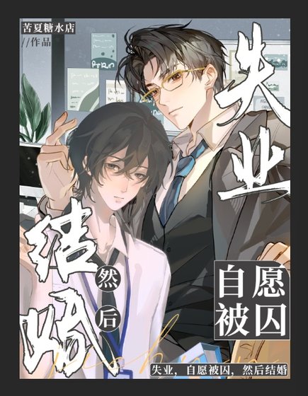 《失业,自愿被泅,然厚结婚》