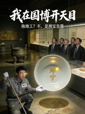 《我在国博开天目:辨宝至尊》