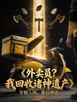 《外卖员?我只是在回收诸神遗产》