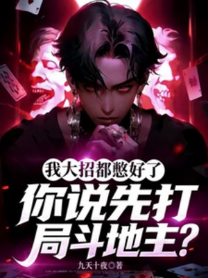 《我大招都憋好了,你说打局斗地主》