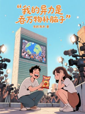 《我的异能是羡万物补脑子》