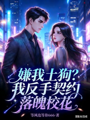 《嫌我土狗?我反手契约落魄校花》