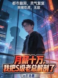 月薪十万,我把S级老总解剖了