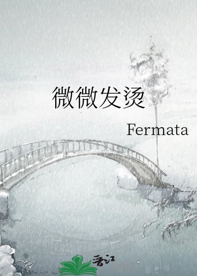 《微微发倘》