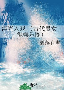 《浮光入戏 (古代贵女混娱乐圈)》