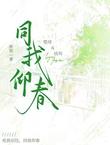 《同我仰春》
