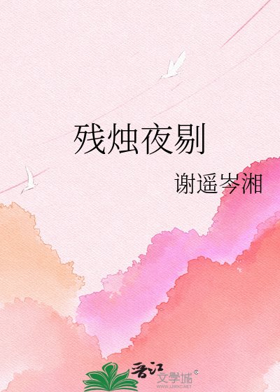 《残烛夜剔》