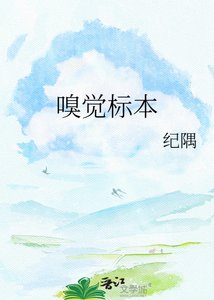 《嗅觉标本》